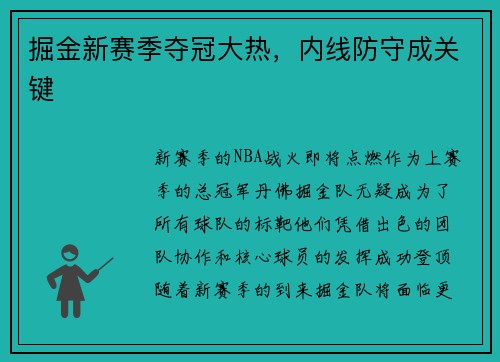 掘金新赛季夺冠大热，内线防守成关键